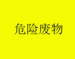 2023年9月20日華油飛達(dá)集團(tuán)有限公司危險(xiǎn)廢物產(chǎn)生概況