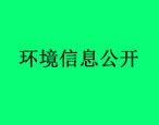 華油飛達(dá)集團(tuán)環(huán)境信息公開內(nèi)容