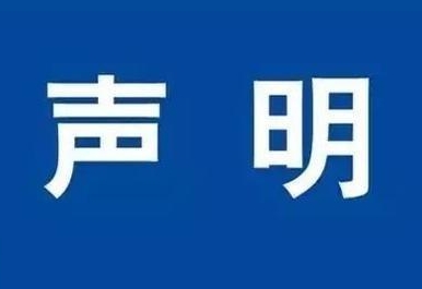 華油飛達(dá)集團(tuán)有限公司聲明